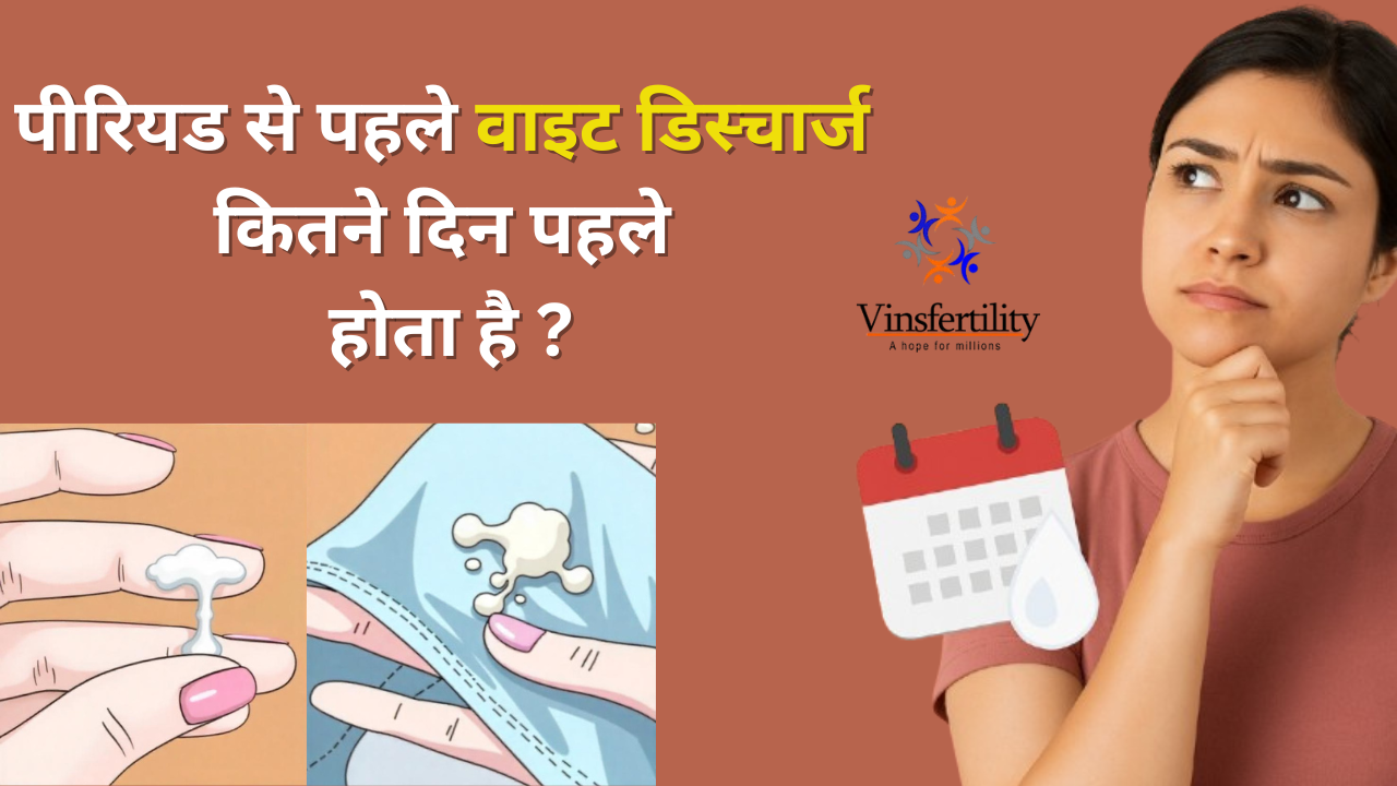 पीरियड के कितने दिन पहले वाइट डिस्चार्ज होता है? कारण, संकेत और सावधानियाँ